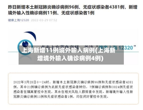 上海新增11例境外输入病例(上海新增境外输入确诊病例4例)-第2张图片