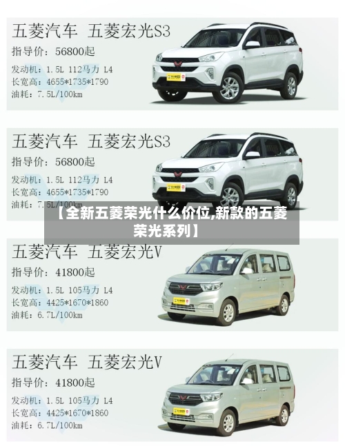 【全新五菱荣光什么价位,新款的五菱荣光系列】