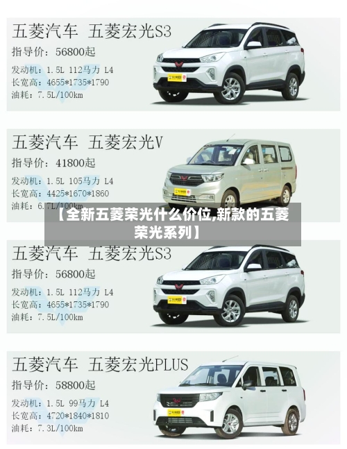 【全新五菱荣光什么价位,新款的五菱荣光系列】-第2张图片