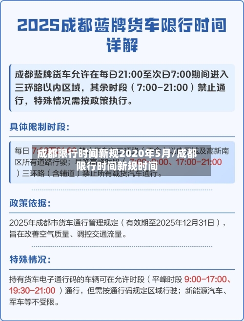 成都限行时间新规2020年5月/成都限行时间新规时间