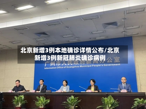 北京新增3例本地确诊详情公布/北京新增3例新冠肺炎确诊病例-第3张图片