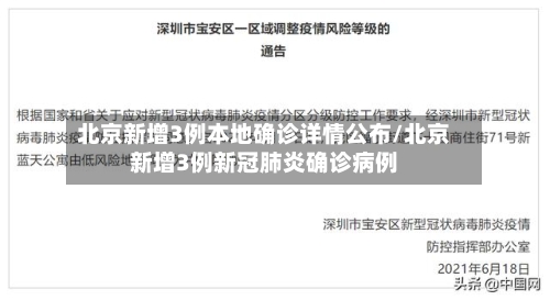 北京新增3例本地确诊详情公布/北京新增3例新冠肺炎确诊病例
