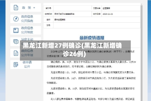 黑龙江新增27例确诊(黑龙江新增确诊26例)-第3张图片