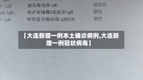 【大连新增一例本土确诊病例,大连新增一例冠状病毒】-第2张图片