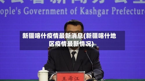 新疆喀什疫情最新消息(新疆喀什地区疫情最新情况)