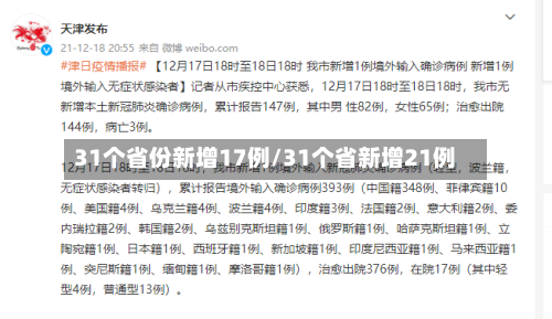 31个省份新增17例/31个省新增21例-第2张图片
