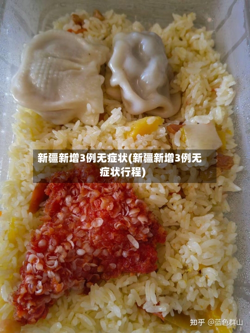 新疆新增3例无症状(新疆新增3例无症状行程)