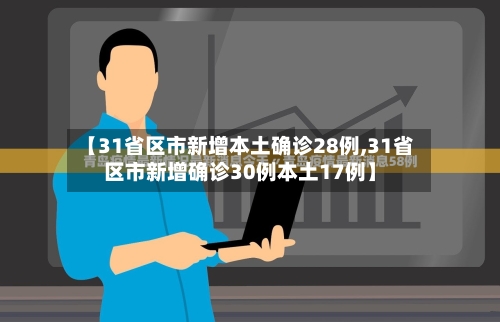 【31省区市新增本土确诊28例,31省区市新增确诊30例本土17例】-第2张图片