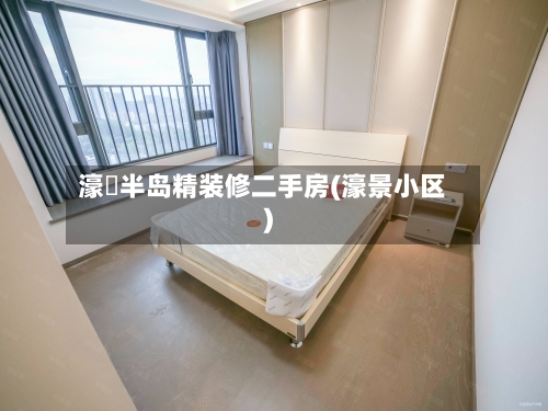 濠璟半岛精装修二手房(濠景小区)