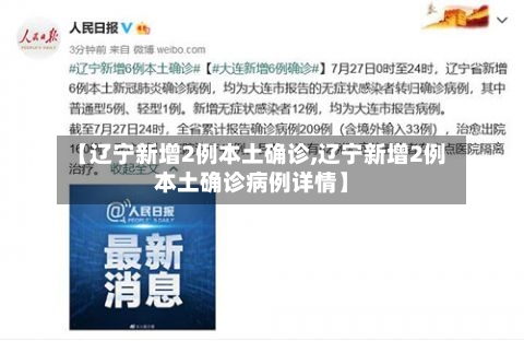 【辽宁新增2例本土确诊,辽宁新增2例本土确诊病例详情】-第3张图片