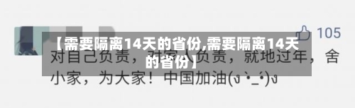 【需要隔离14天的省份,需要隔离14天的省份】-第2张图片