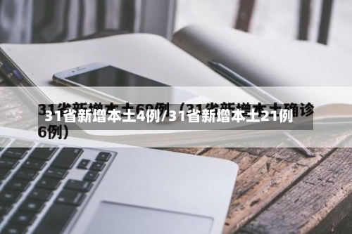 31省新增本土4例/31省新增本土21例
