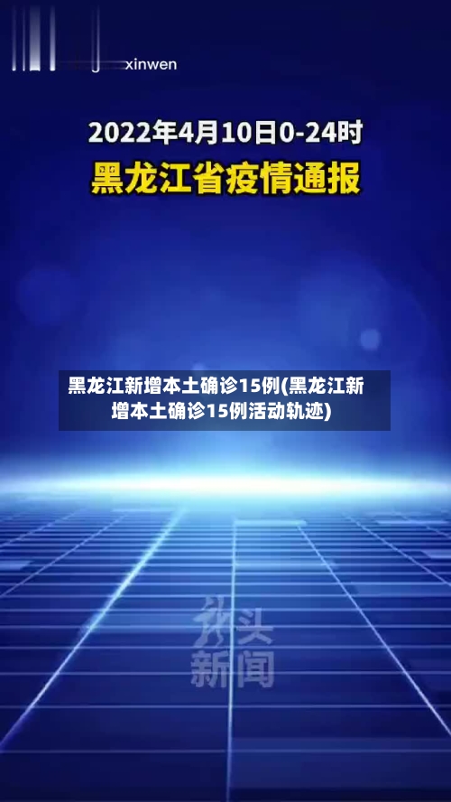 黑龙江新增本土确诊15例(黑龙江新增本土确诊15例活动轨迹)-第3张图片