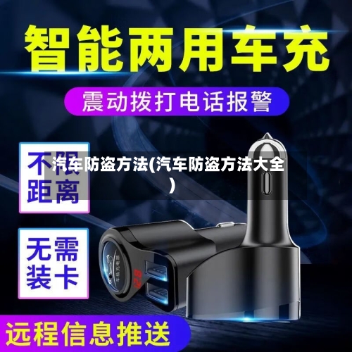 汽车防盗方法(汽车防盗方法大全)