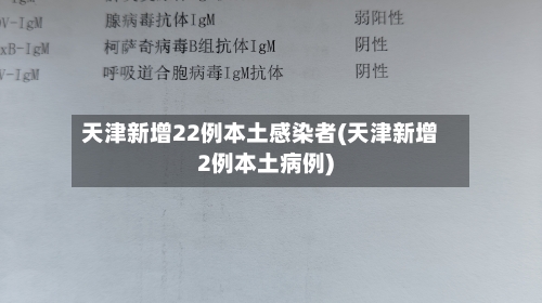 天津新增22例本土感染者(天津新增2例本土病例)