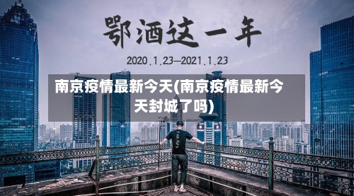 南京疫情最新今天(南京疫情最新今天封城了吗)