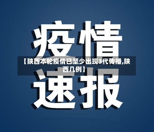 【陕西本轮疫情已至少出现3代传播,陕西几例】-第3张图片